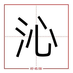 沁五行|沁（汉语汉字）